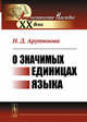 О значимых единицах языка, Арутюнова Н.Д. 