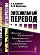 Специальный перевод. Практический курс перевода, Алимов В.В., Артемьева Ю.В. 