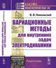 Вариационные методы для внутренних задач электродинамики, Никольский В.В. 