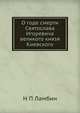 О годе смерти Святослава Игоревича великого князя Киевского, Н П Ламбин 