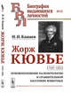 Жорж Кювье. 1769-1832. Основоположник палеонтологии и сравнительной анатомии животных. Выпуск №91, Канаев И.И. 