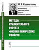 Методы сравнительного расчета физико-химических свойств, Карапетьянц М.Х. 