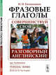 Фразовые глаголы. Совершенствуй свой разговорный английский!, Евтишенков И.Н. 