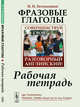 Фразовые глаголы. Совершенствуй свой разговорный английский! Рабочая тетрадь, Евтишенков И.Н. 