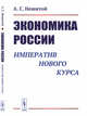 Экономика России. Императив нового курса, Нешитой А.С. 