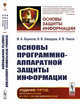 Основы программно-аппаратной защиты информации. Выпуск №1, Борисов М.А., Заводцев И.В., Чижов И.В. 