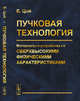 Пучковая технология. Материалы и устройства со сверхвысокими физическими характеристиками, Цой Б. 