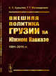 Внешняя политика Грузии на Южном Кавказе. 1991-2016 гг., Курылев К.П., Мачавариани Г.Г. 