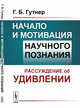 Начало и мотивация научного познания. Рассуждение об удивлении, Гутнер Г.Б. 