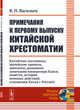 Примечания к первому выпуску китайской хрестоматии. Китайские пословицы, житейские правила, анекдоты, домашние замечания императора Канси, повести, история военных действий, отношения Китая с Россией, Васильев В.П. 