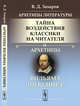 Архетипы литературы. Тайна воздействия классики на читателя. Архетипы Вильяма Шекспира. Книга 1, Захаров В.Д. 