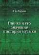 Глинка и его значение в истории музыки, Г.А. Ларош 
