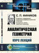 Аналитическая геометрия. Курс лекций, Фиников С.П. 
