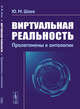 Виртуальная реальность. Пролегомены к онтологии, Шаев Ю.М. 