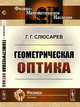 Геометрическая оптика, Слюсарев Г.Г. 