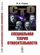 Специальная теория относительности, Угаров В.А. 