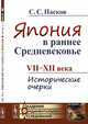 Япония в раннее Средневековье. VII-XII века. Исторические очерки, Пасков С.С. 