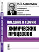 Введение в теорию химических процессов, Карапетьянц М.Х. 