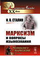 Марксизм и вопросы языкознания. Относительно марксизма в языкознании. К некоторым вопросам языкознания. Выпуск №170, Сталин И.В. 