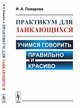 Практикум для заикающихся. Учимся говорить правильно и красиво, Поварова И.А. 