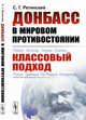 Донбасс в мировом противостоянии. Классовый подход, Ретинский С.Г. 