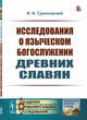 Исследования о языческом богослужении древних славян, Срезневский И.И. 