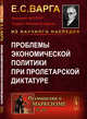Проблемы экономической политики при пролетарской диктатуре. Выпуск №175, Варга Е.С. 