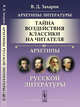 Архетипы литературы. Тайна воздействия классики на читателя. Архетипы Русской литературы. Книга 2, Захаров В.Д. 