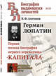 Герман Лопатин. Первая полная биография первого переводчика "Капитала". Выпуск №93, №173, Антонов В.Ф. 