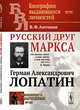 Русский друг Маркса. Выпуск №92. Герман Александрович Лопатин. Выпуск №172, Антонов В.Ф. 