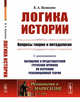 Логика истории. Вопросы теории и методологии. Выпуск №119, Вазюлин В.А. 