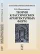 Теория классических архитектурных форм, Михаловский И.Б. 