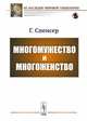 Многомужество и многоженство, Спенсер Г. 