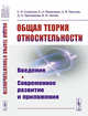 Общая теория относительности. Введение. Современное развитие и приложения, Алексеев С.О., Памятных Е.А., Урсулов А.В., Третьякова Д.А., Латош Б.Н. 