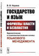 Государство и язык. Формулы власти и безвластия. Идеологические и социолингвистические основы языкового менеджмента, Наумов В.В. 