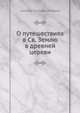 О путешествиях в Св. Землю в древней церкви, А.П. Лебедев 