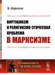 Виртуализм и религиозно-этическая проблема в марксизме. Выпуск №71, Борохов Б. 