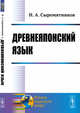 Древнеяпонский язык, Сыромятников Н.А. 