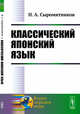 Классический японский язык, Сыромятников Н.А. 