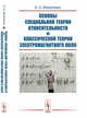 Основы специальной теории относительности и классической теории электромагнитного поля, Памятных Е.А. 
