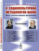 К социокультурной методологии науки. Опыт коллективного мышления, Беляев В.А., Розин В.М. 