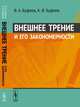 Внешнее трение и его закономерности, Буфеев В.А., Буфеев К.В. 