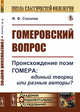 Гомеровский вопрос. Происхождение поэм Гомера: единый творец или разные авторы, Соколов Ф.Ф. 
