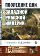 Последние дни Западной Римской империи, Знойко Н.Д. 
