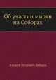 Об участии мирян на Соборах, А.П. Лебедев 