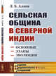Сельская община в Северной Индии. Основные этапы эволюции, Алаев Л.Б. 