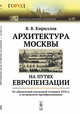 Архитектура Москвы на путях европеизации. От обновлений последней четверти XVII в. к петровским преобразованиям. Выпуск №15, Кириллов В.В. 