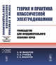 Теория и практика классической электродинамики. Руководство для фундаментального усвоения курса, Макаров А.М., Лунёва Л.А., Макаров К.А. 