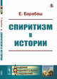 Спиритизм в истории, Барабаш Е. 