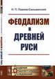 Феодализм в Древней Руси, Павлов-Сильванский Н.П. 